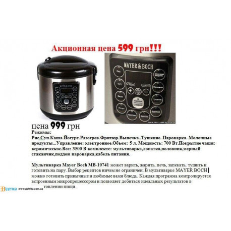 Мультиварка с керамической чашей Mayer Boch МВ-10741
