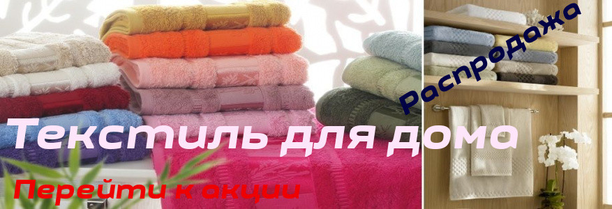 Знижка Текстиль