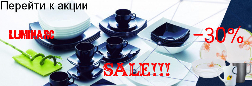 Распродажа Luminarc