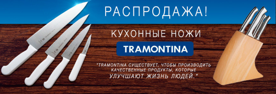 Распродажа ножей и посуды Tramontina