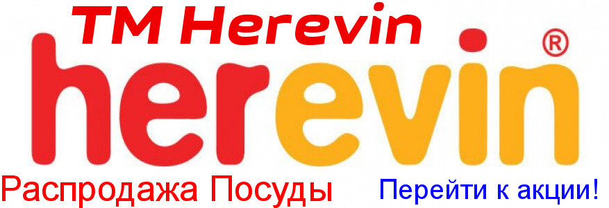 Распродажа посуды ТМ Herevin