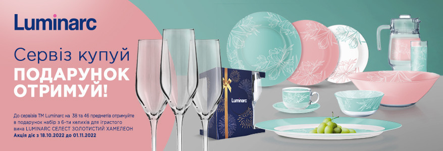 Распродажа сервизы Luminarc
