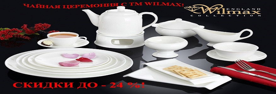Цена снижена Wilmax