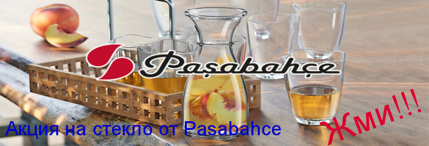 Распродажа стеклянной посуды от Pasabahce 