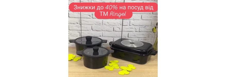 Скидка до 40% на посуду Ringel