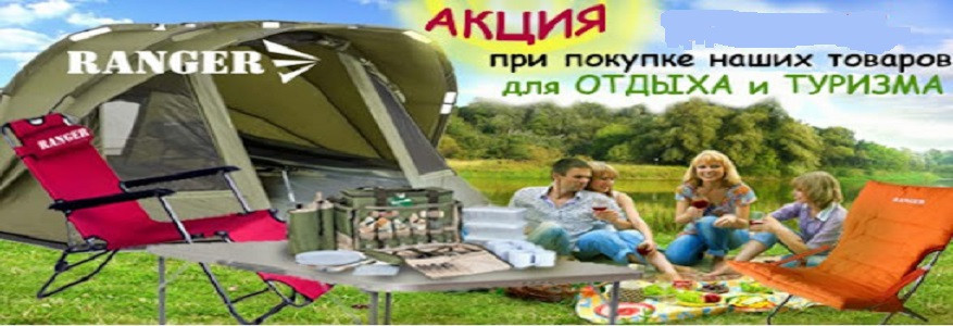 Скидка на туристические товары Ranger