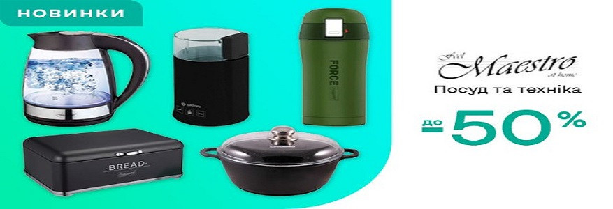 Скидки на посуду ТМ Maestro