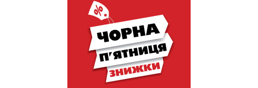Чорна Пятниця Акційні пропозиції